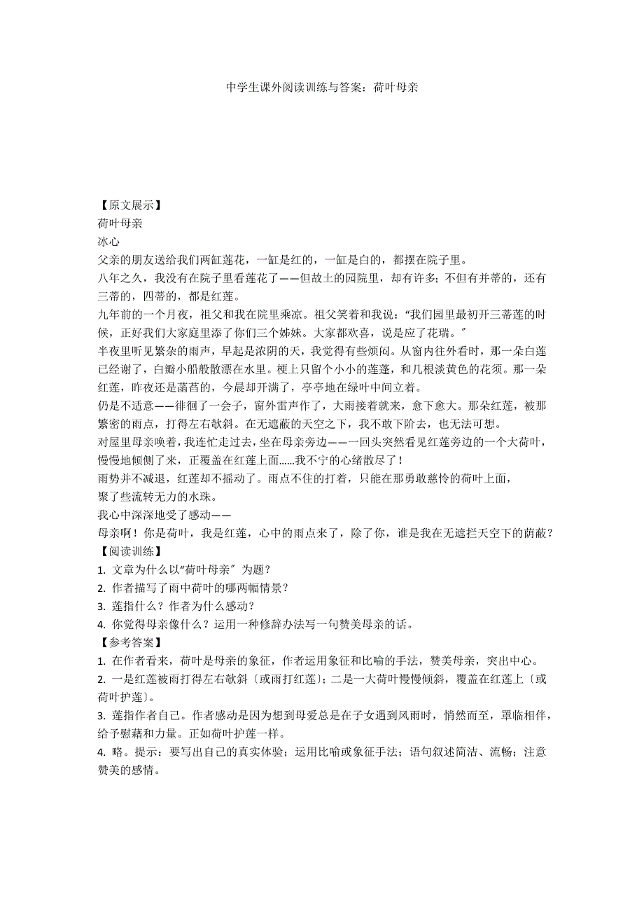 中学生课外阅读训练与答案：荷叶母亲_第1页