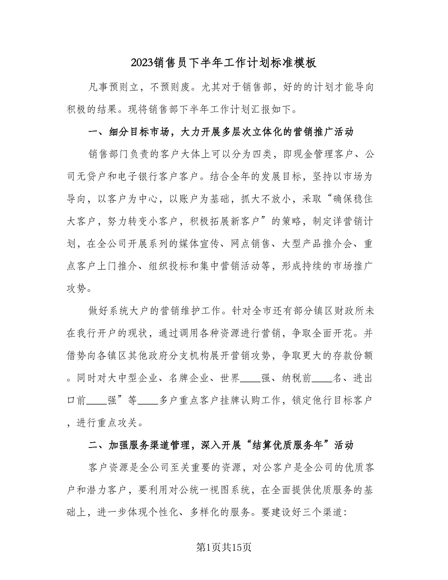 2023销售员下半年工作计划标准模板（四篇）_第1页