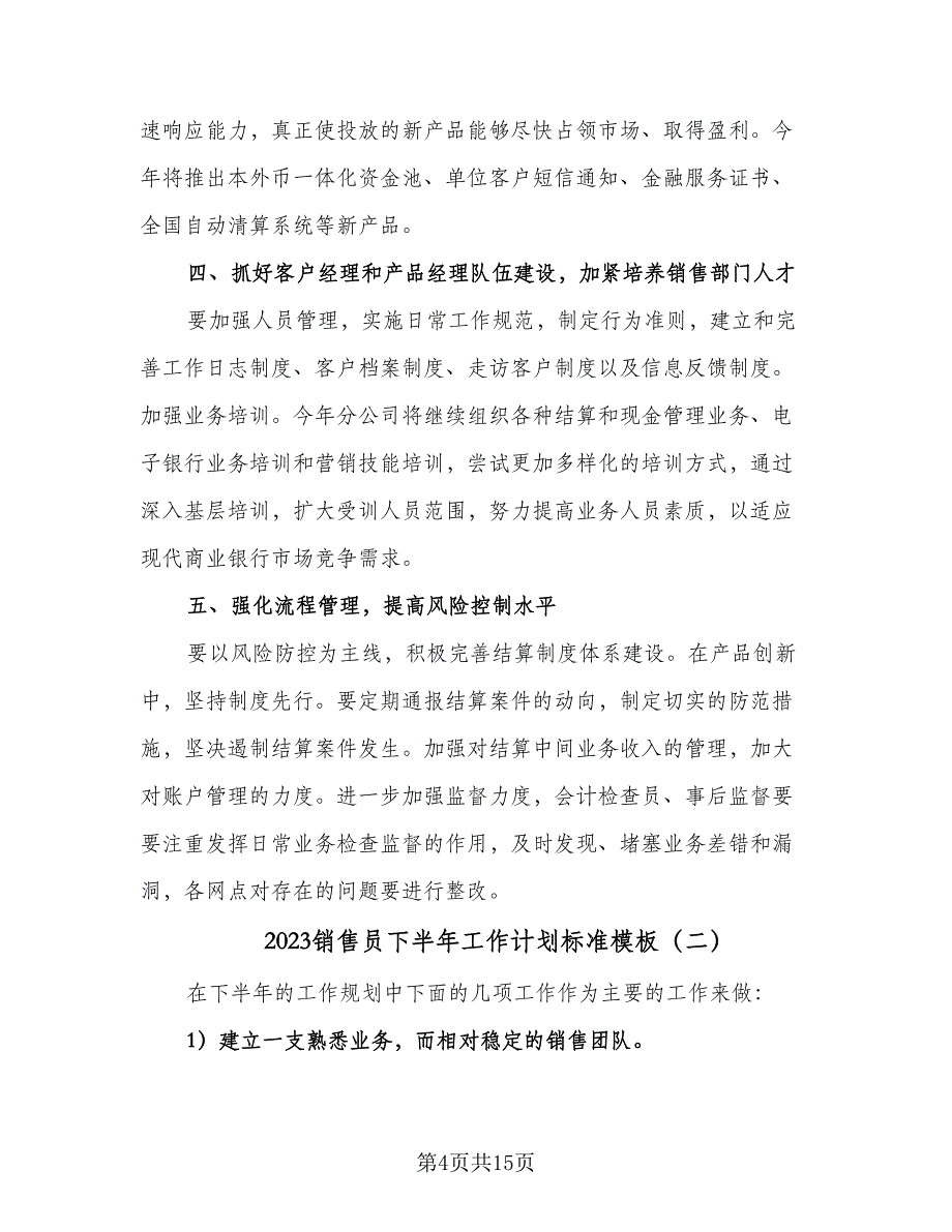 2023销售员下半年工作计划标准模板（四篇）_第4页