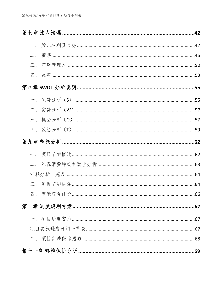 福安市节能建材项目企划书【参考模板】_第3页