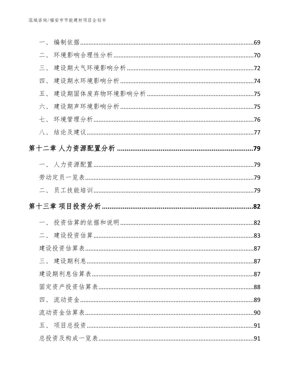 福安市节能建材项目企划书【参考模板】_第4页