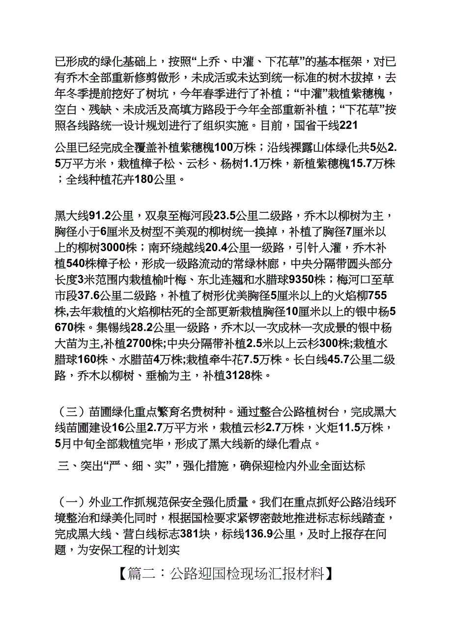 工作汇报之高速迎国检汇报材料_第4页