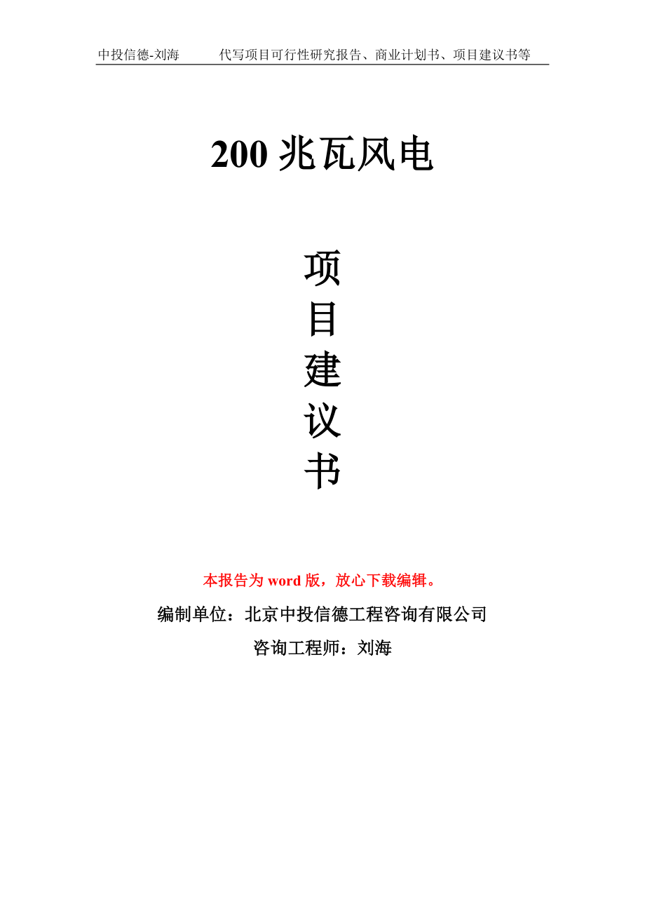 200兆瓦风电项目建议书写作模板_第1页