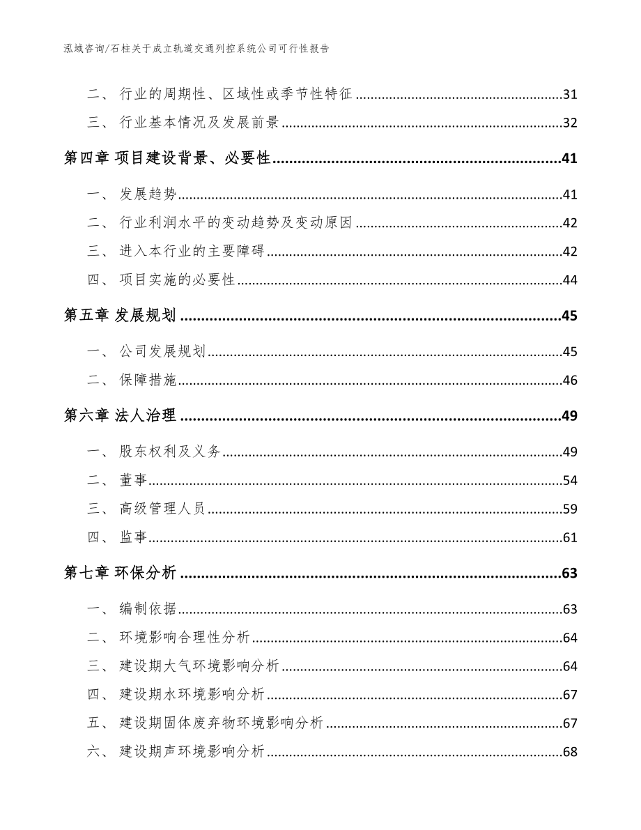 石柱关于成立轨道交通列控系统公司可行性报告模板_第3页