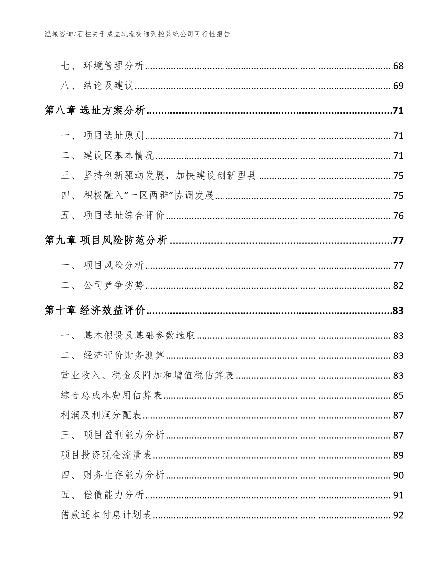 石柱关于成立轨道交通列控系统公司可行性报告模板_第4页