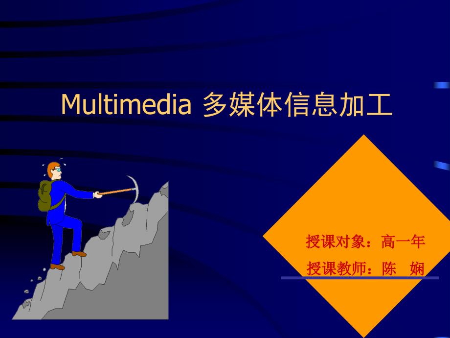 Multimedia多媒体信息加工_第1页