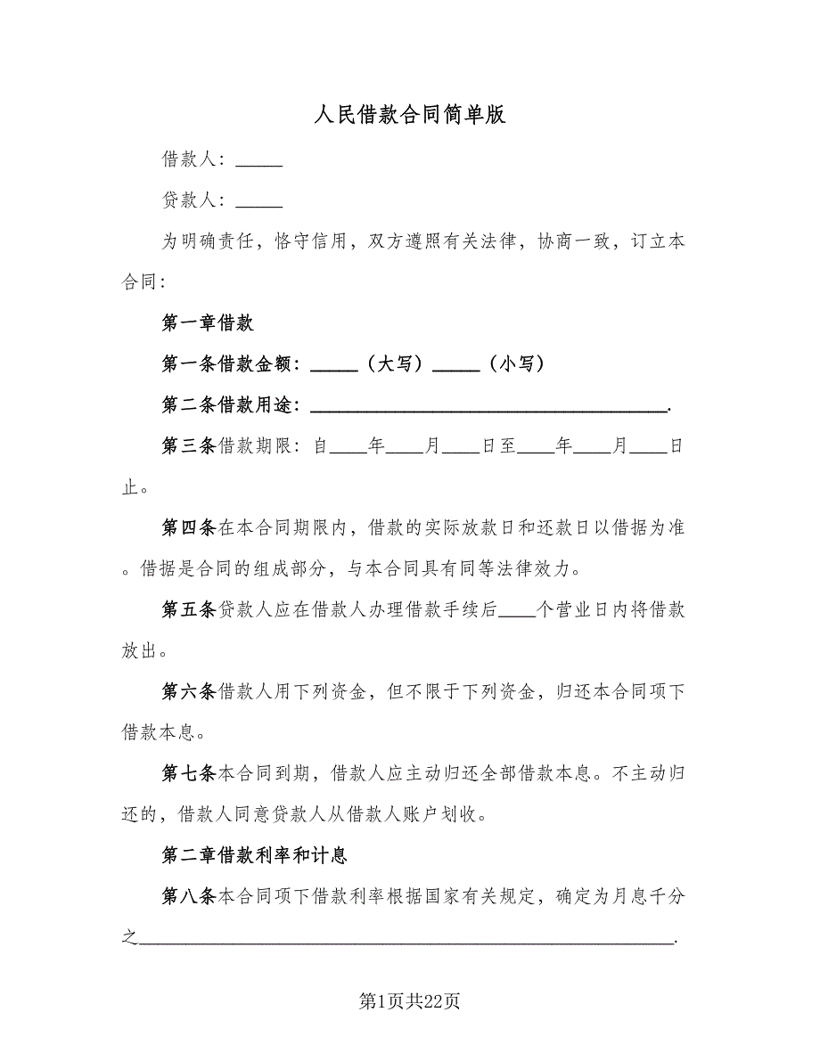 人民借款合同简单版（5篇）_第1页