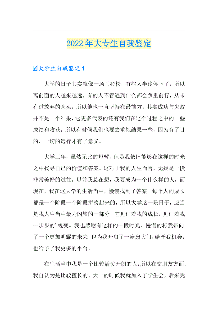 2022年大专生自我鉴定_第1页