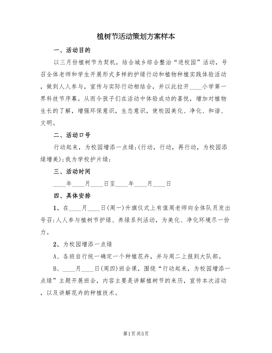 植树节活动策划方案样本（2篇）_第1页