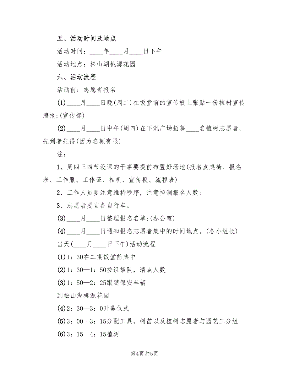 植树节活动策划方案样本（2篇）_第4页