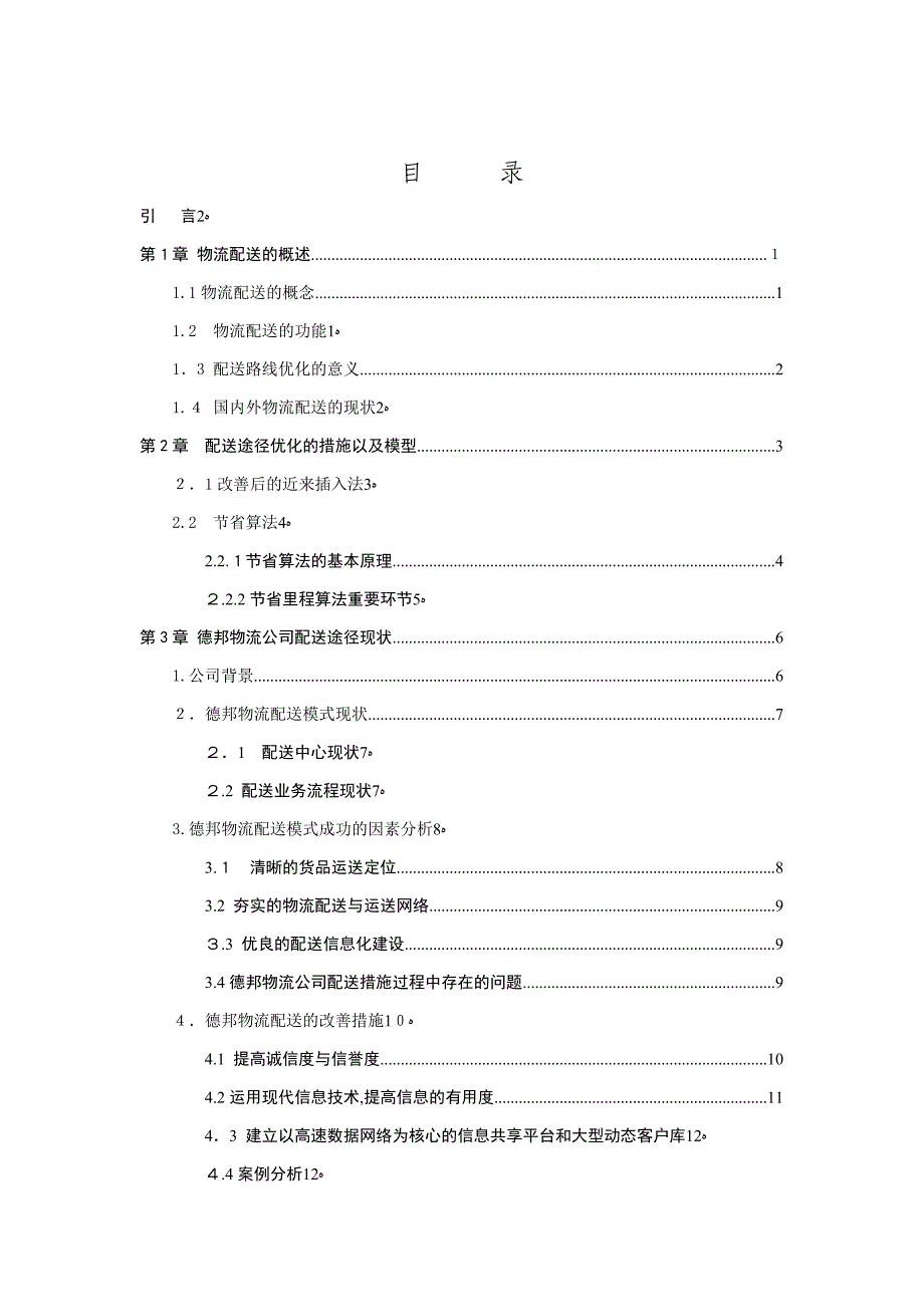 物流配送路径优化问题探析(1)_第3页