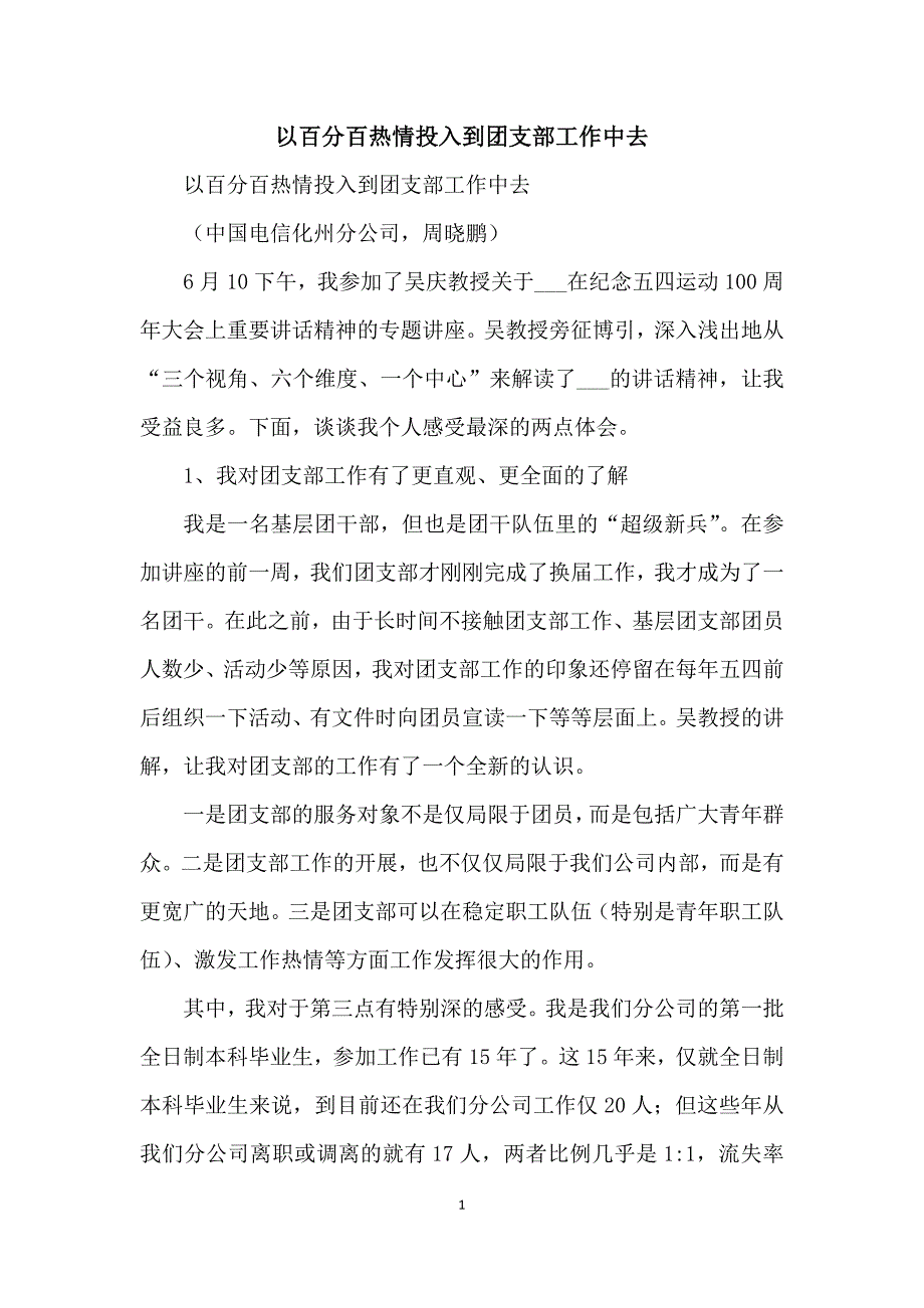 以百分百热情投入到团支部工作中去_第1页