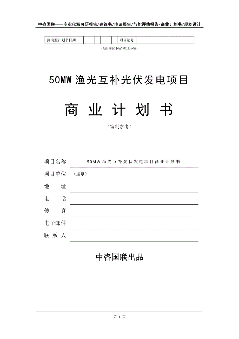 50MW渔光互补光伏发电项目商业计划书写作模板_第2页