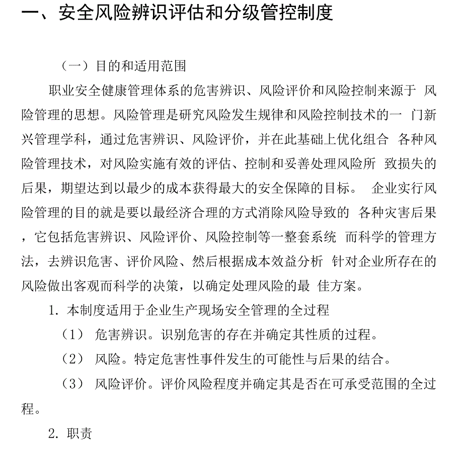 安全风险辨识评估和分级管控制度_第1页