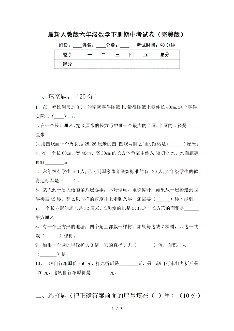 最新人教版六年级数学下册期中考试卷(完美版).doc_第1页