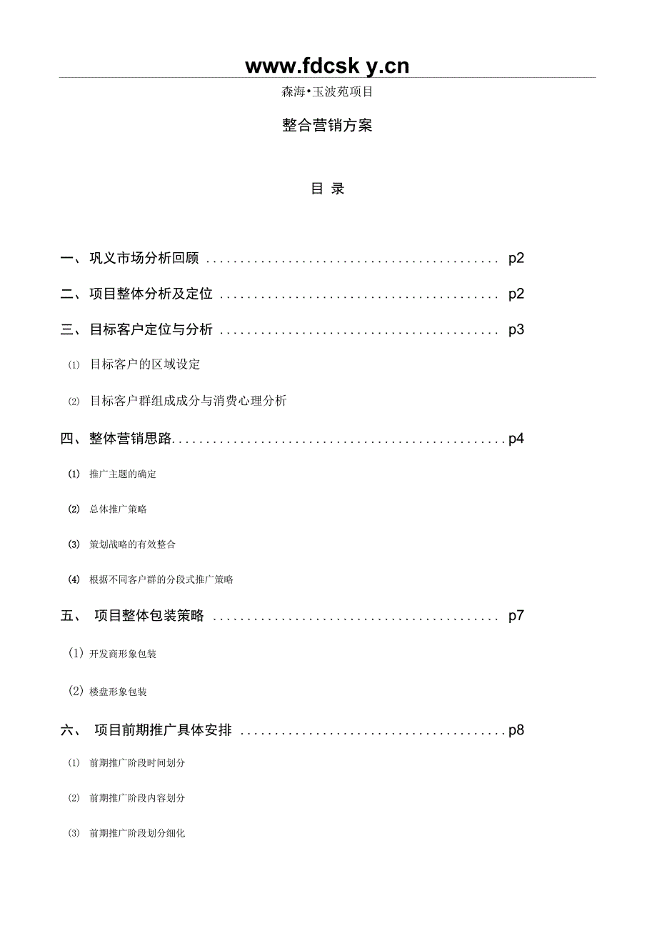 巩义森海玉波项目整合营销方案_第1页