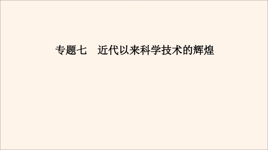 2020年高中历史 专题7 近代以来科学技术的辉煌 三 人类文明的引擎课件 人民版必修3_第1页