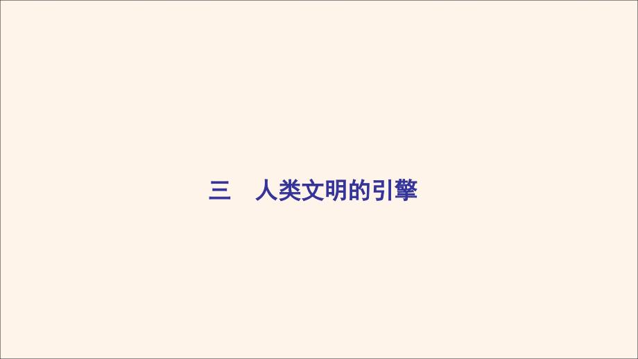 2020年高中历史 专题7 近代以来科学技术的辉煌 三 人类文明的引擎课件 人民版必修3_第2页