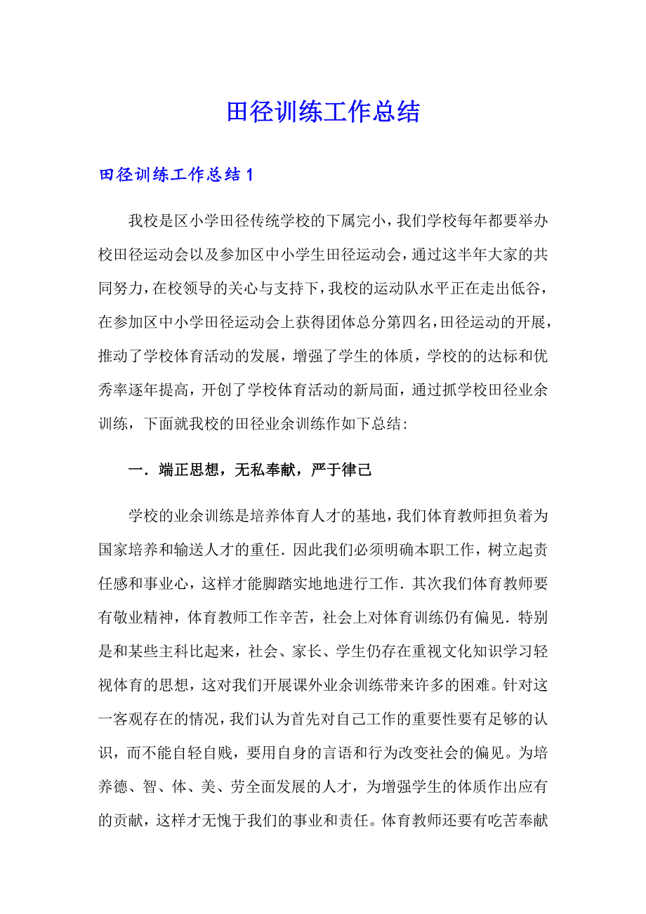 田径训练工作总结_第1页