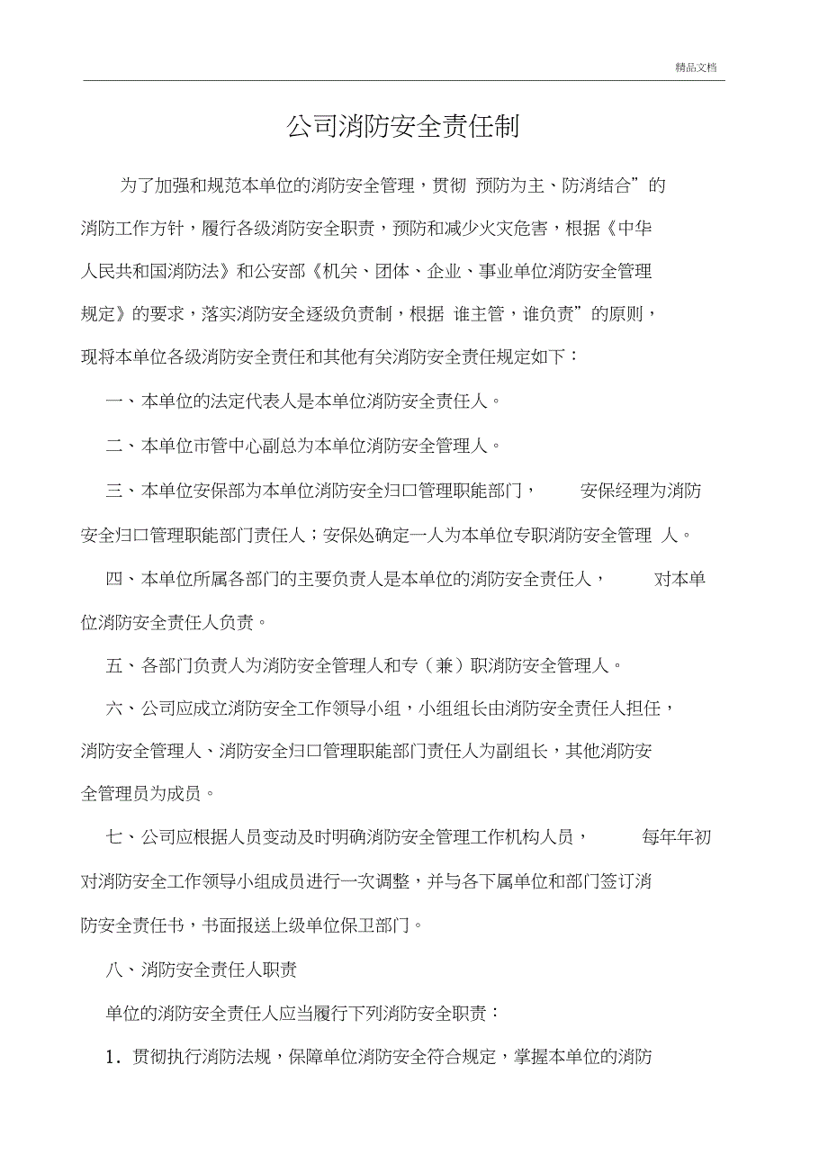 公司消防安全责任制_第1页