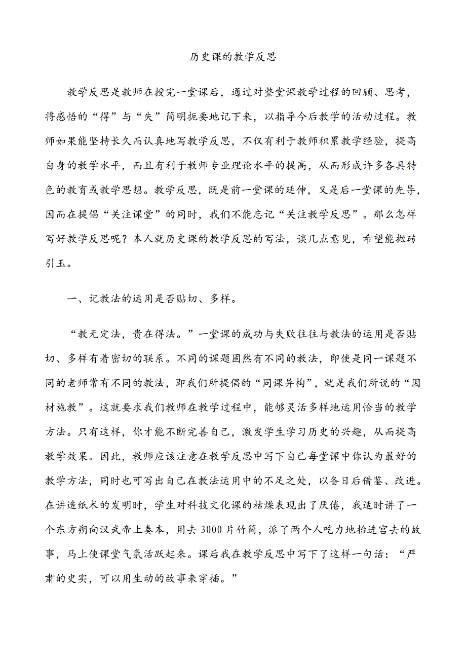 历史课的教学反思.doc_第1页