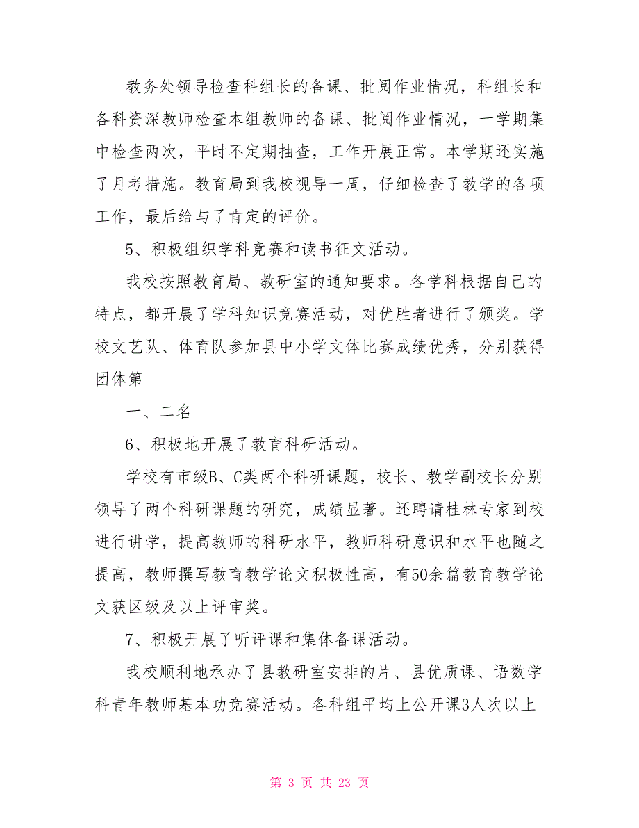 秋农村学校工作总结.doc_第3页