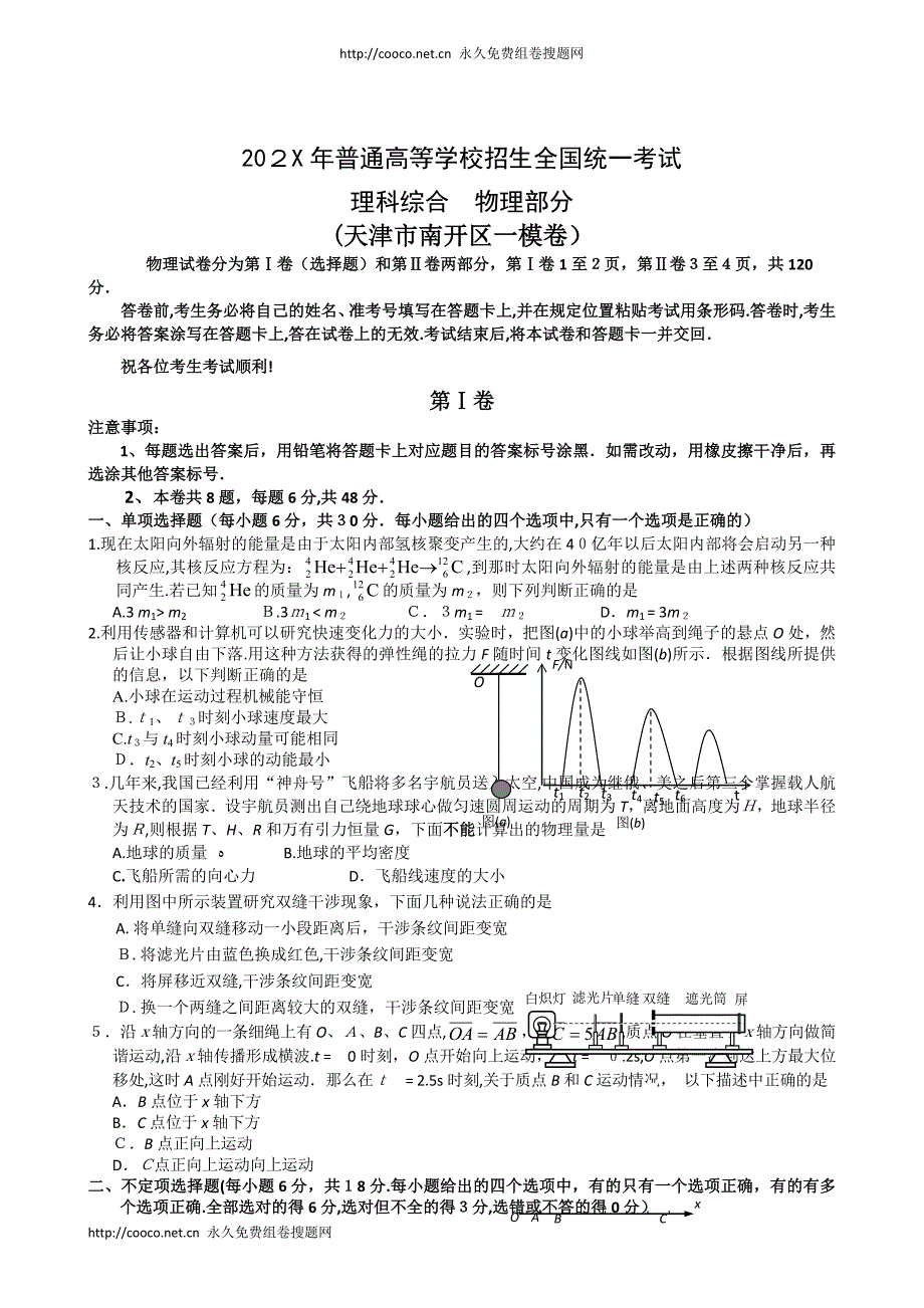 天津市南开区一模卷物理高中物理_第1页