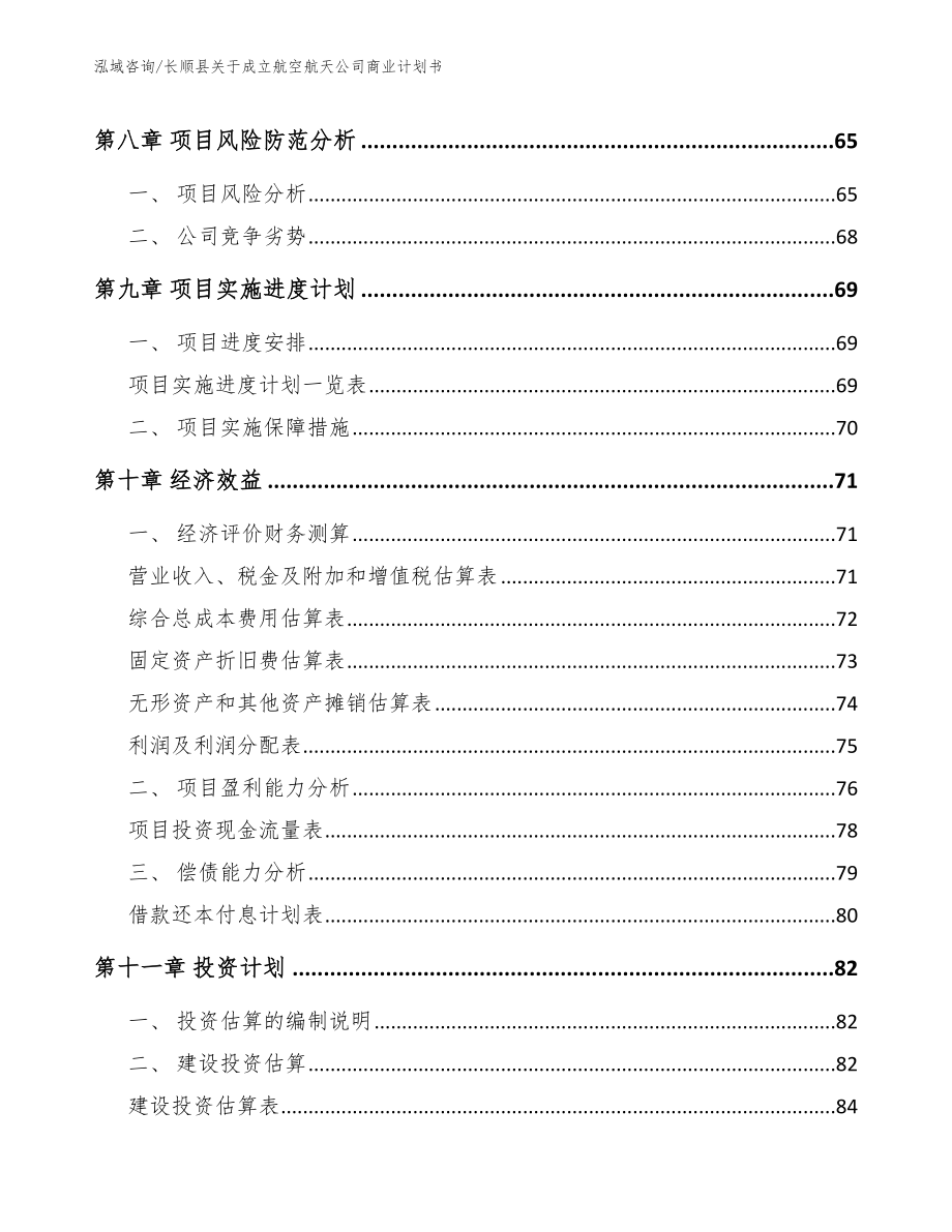 长顺县关于成立航空航天公司商业计划书_范文模板_第4页