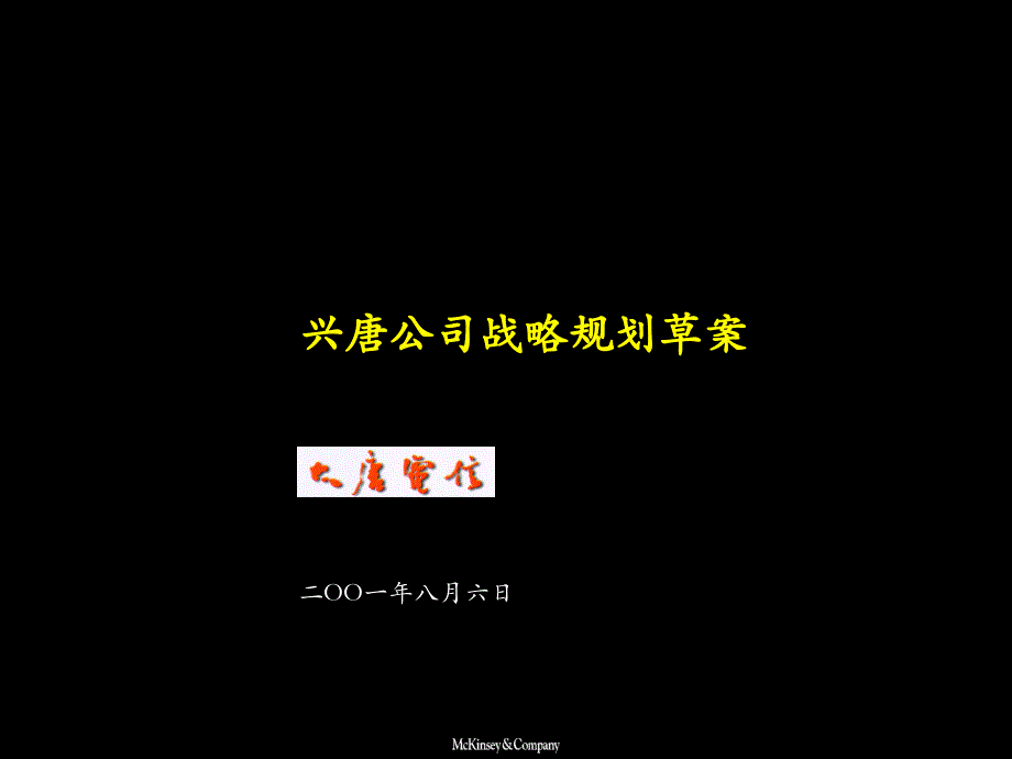 麦肯锡大唐电信战略的制定方法咨询报告课件_第1页