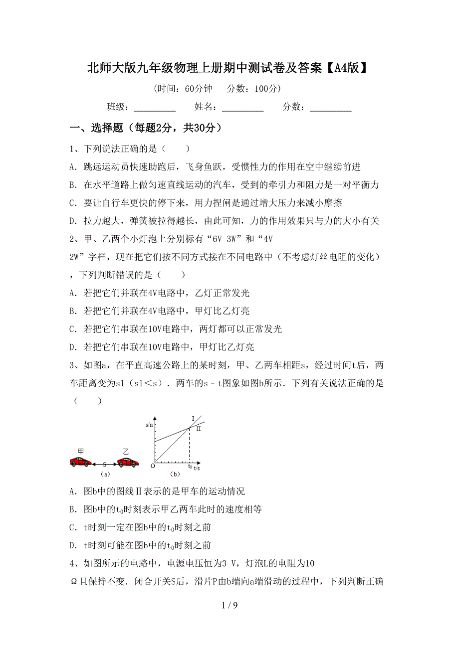 北师大版九年级物理上册期中测试卷及答案【A4版】.doc_第1页