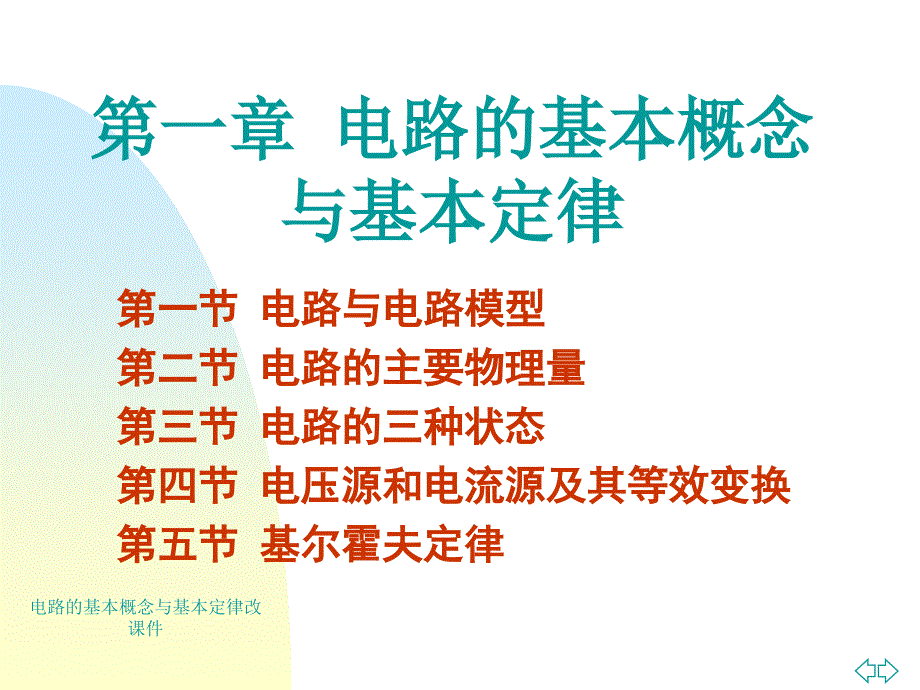 电路的基本概念与基本定律改课件_第3页