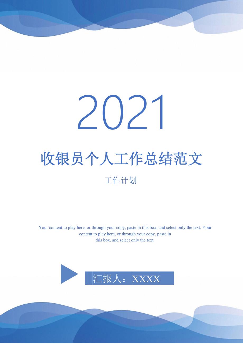 2021年收银员个人工作总结范文_第1页