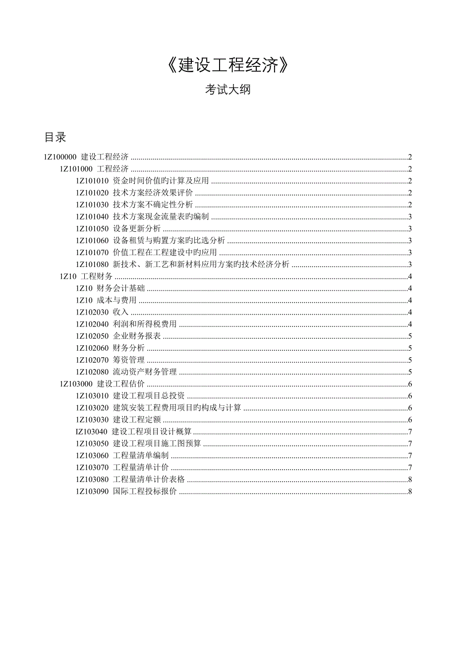 2023年考试大纲一级建造师建设工程经济_第1页