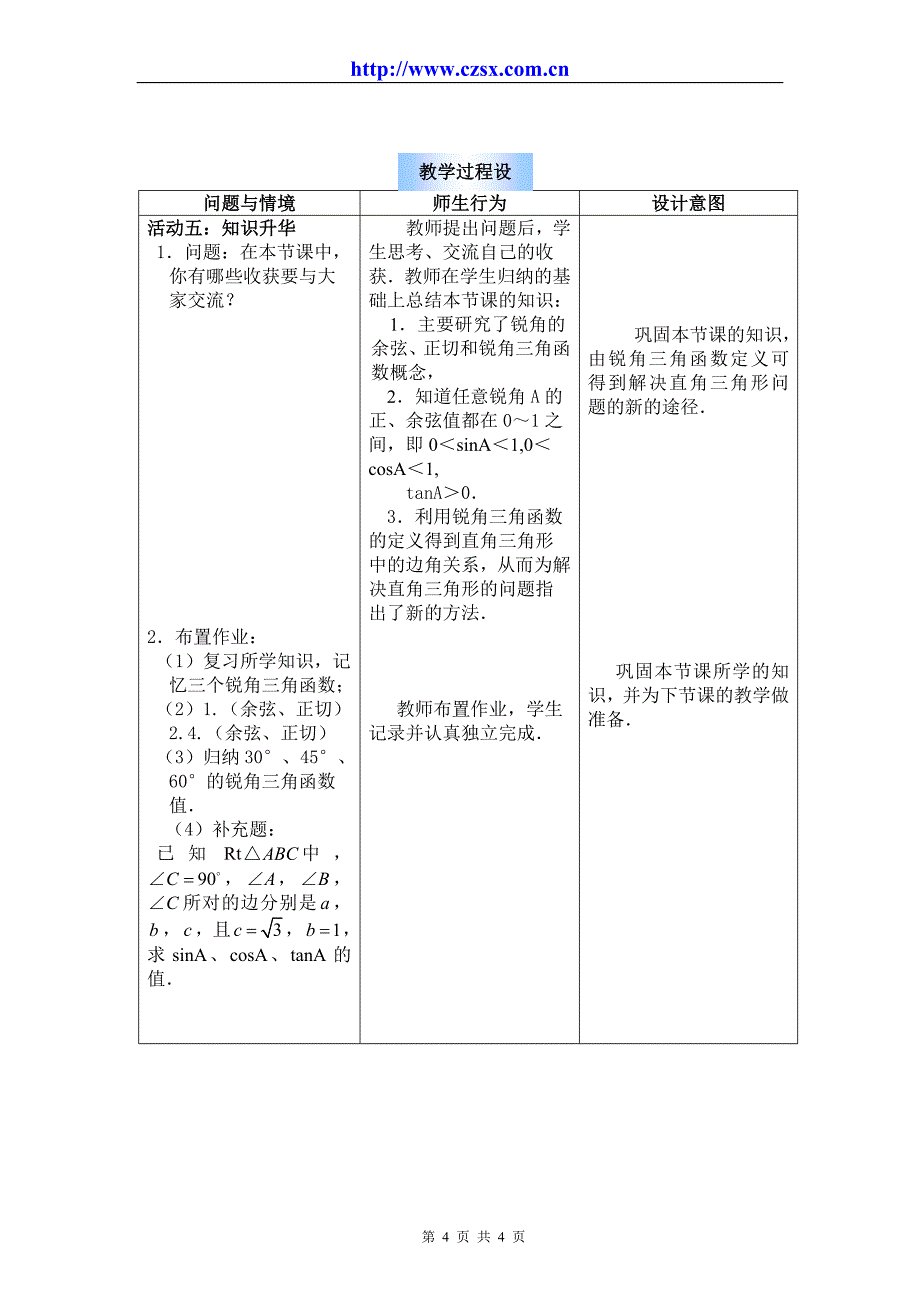 28.1 锐角三角函数 教案3.doc_第4页