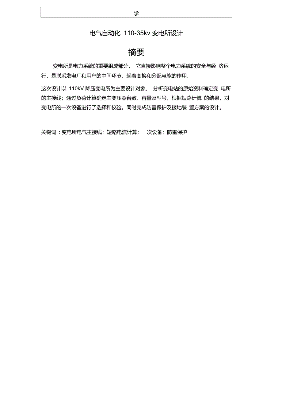 电气自动化110-35kv变电所设计._第3页