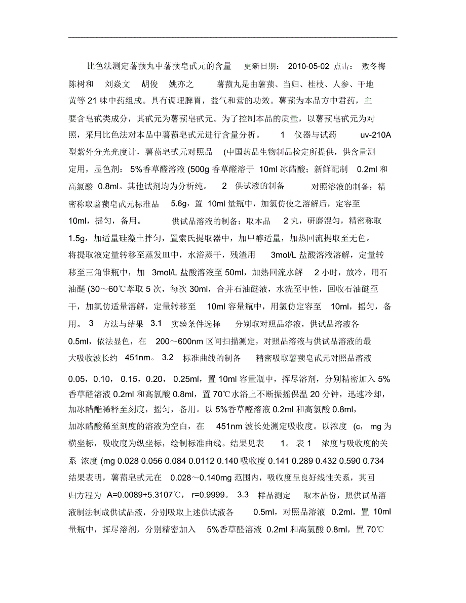 比色法测定薯蓣丸中薯蓣皂甙元的含量(精)_第1页