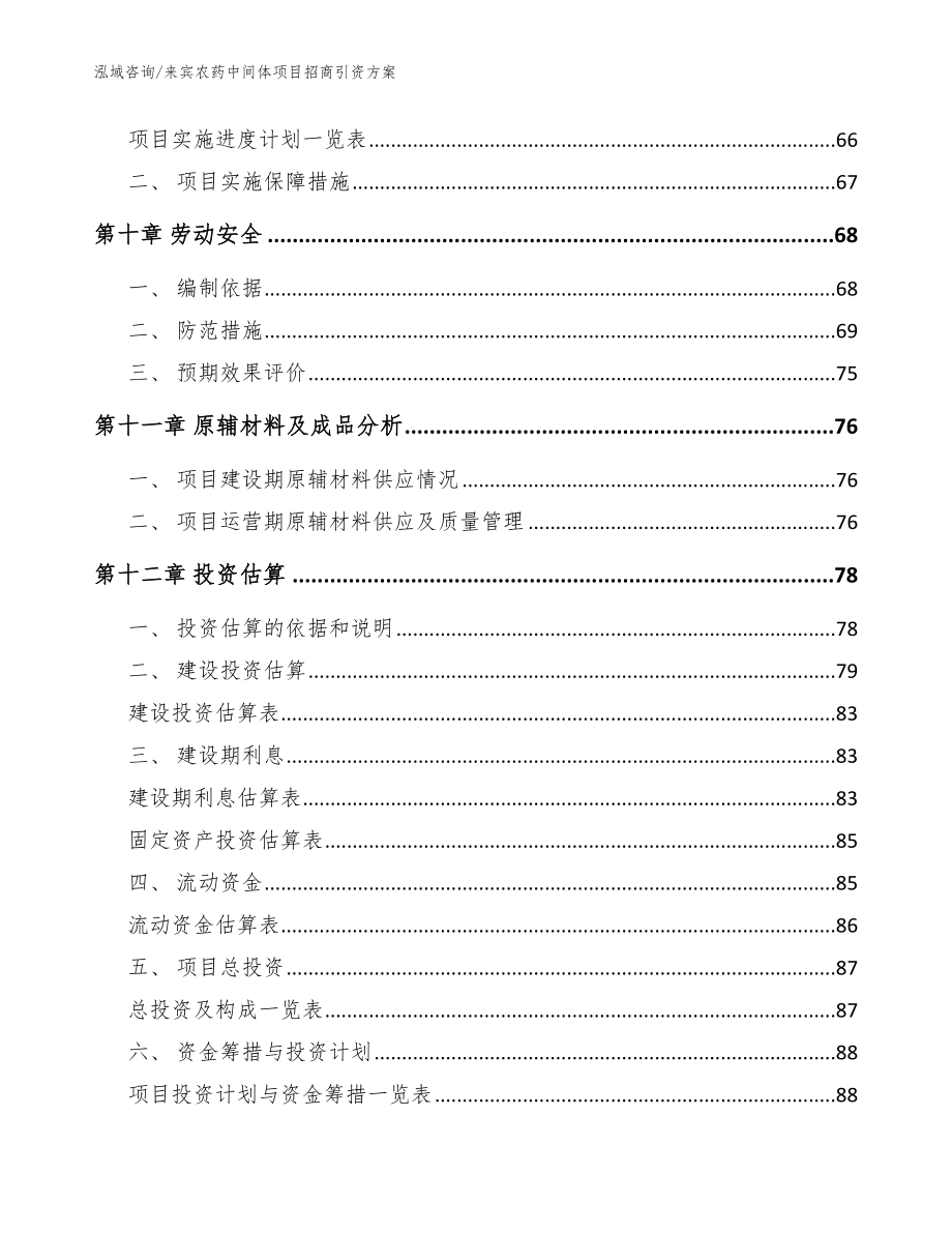 来宾农药中间体项目招商引资方案模板参考_第4页