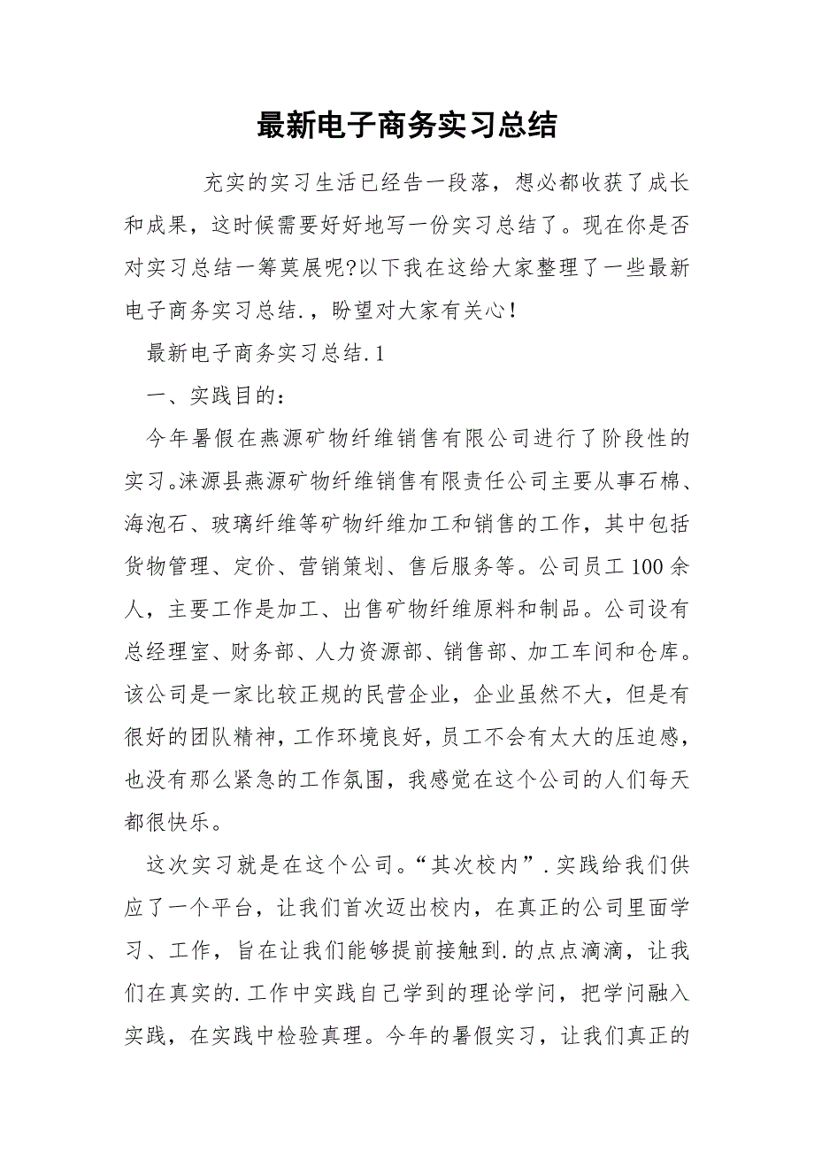 最新电子商务实习总结_第1页