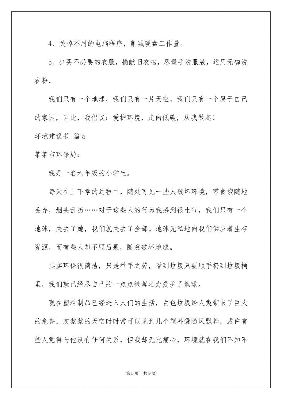 环境建议书范文汇总七篇_第5页