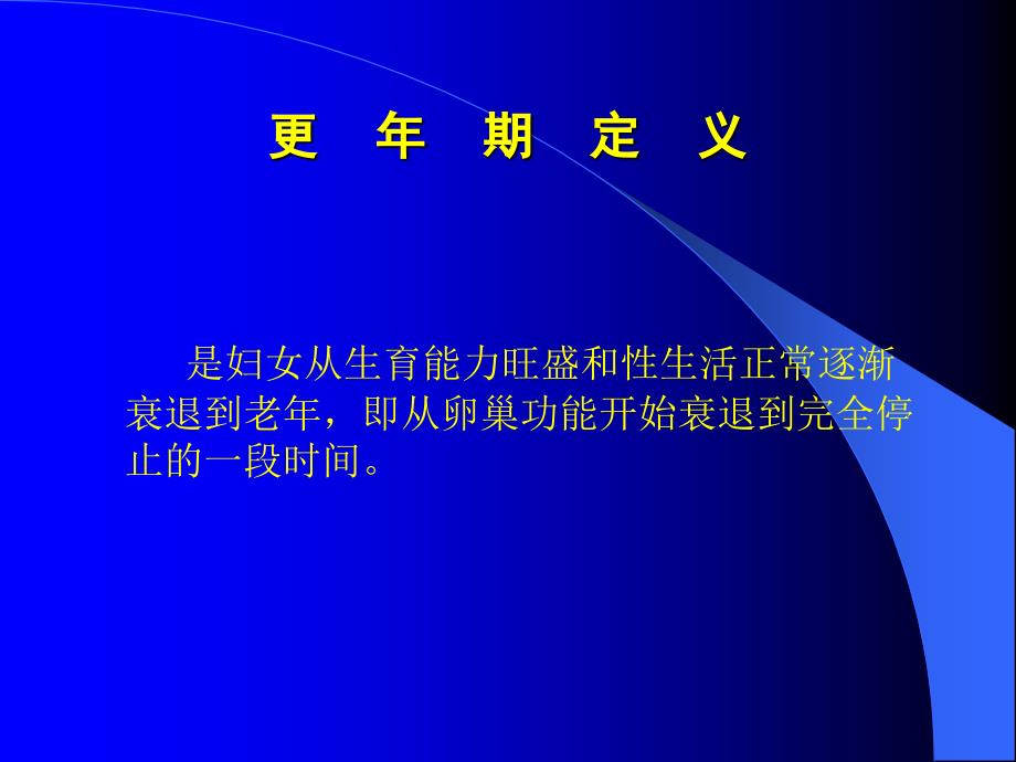 最新更年期保健PPT文档_第1页