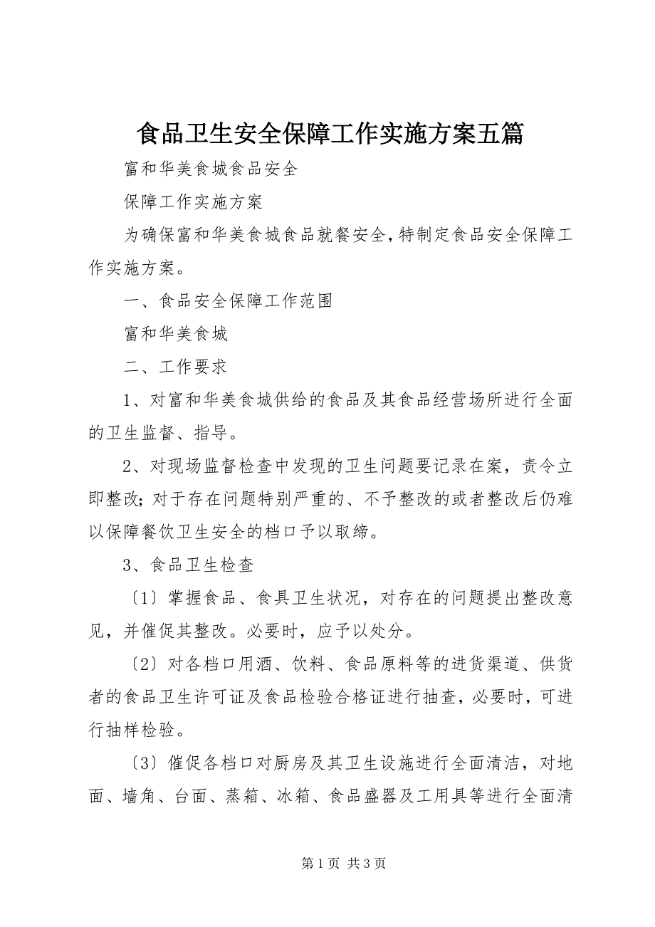 2023年食品卫生安全保障工作实施方案五篇.docx_第1页