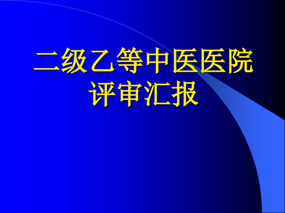 二级乙等中医医院评审汇报_第1页