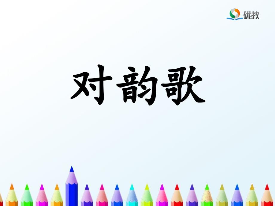 对韵歌优教课件_第1页