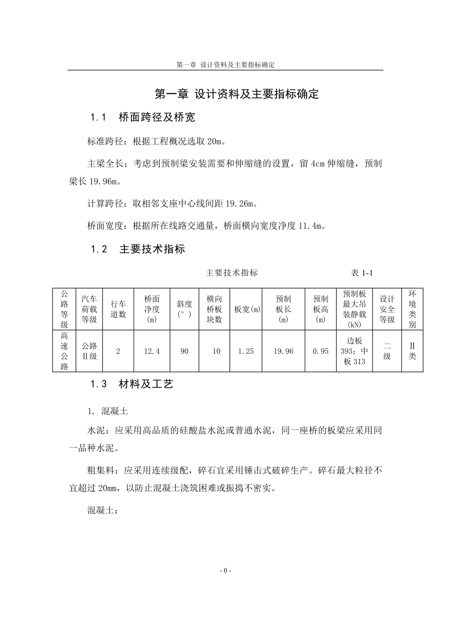 撞钟石河中桥毕业设计计算书_第1页