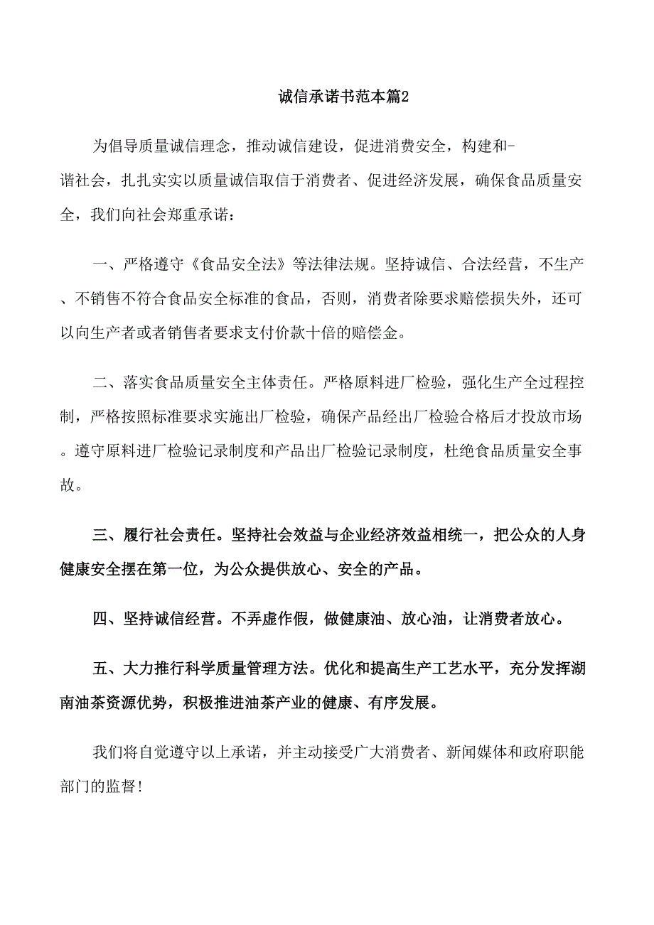 诚信承诺书范本_第2页