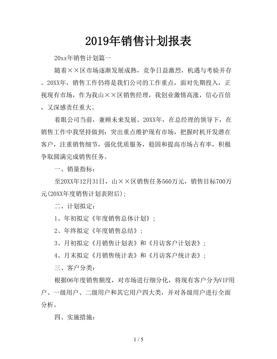 2019年销售计划报表.doc_第1页