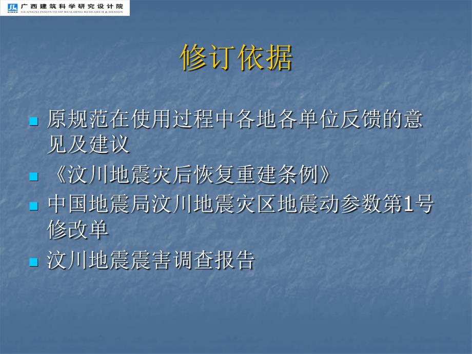 建筑抗震设计规范和建筑抗震设防分类标准_第2页