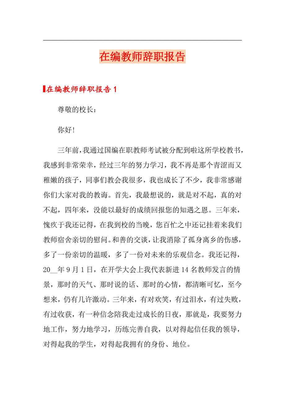 （实用）在编教师辞职报告_第1页