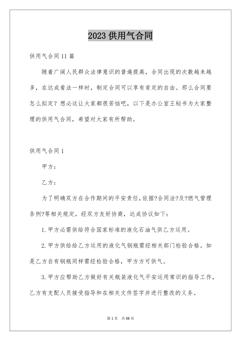 2023年供用气合同11.docx_第1页