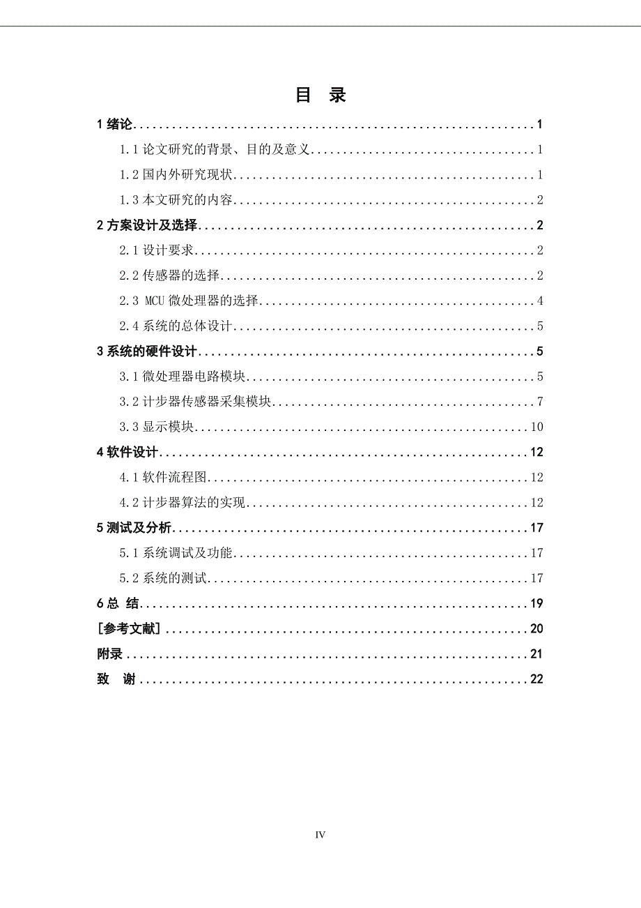 基于单片机的计步器设计及实现2015-1-7-22.7.39.doc_第4页